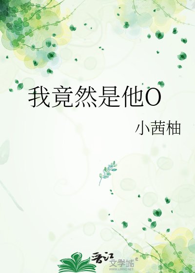 我竟然是他O