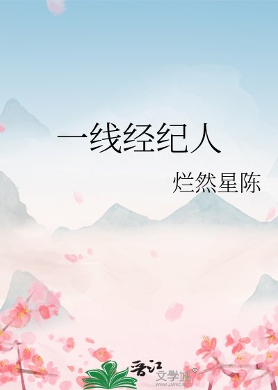 一线经纪人