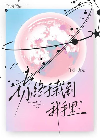 你终于栽到我手里
