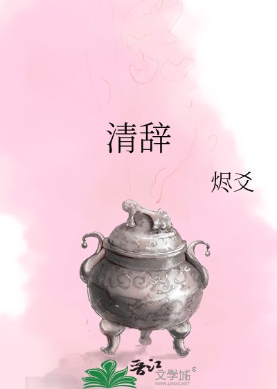 《清辞》