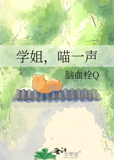 《学姐,喵一声》