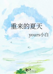 《重来的夏天》