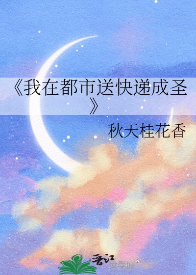 《我在都市送快递成圣》
