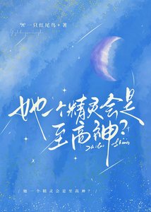 她一个精灵会是至高神?