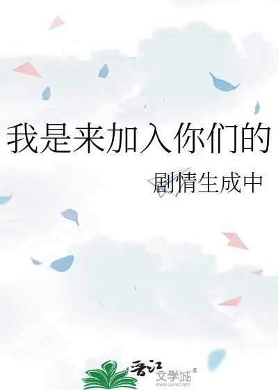 《我是来加入你们的》