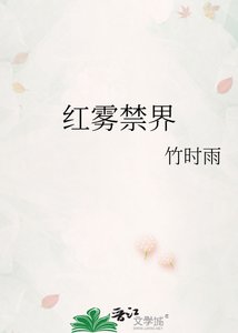 《红雾禁界》