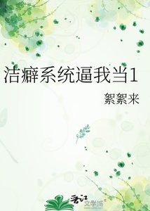《洁癖系统逼我当1》