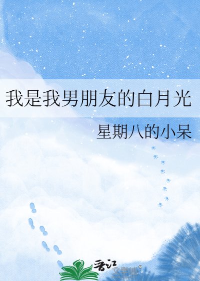 《我是我男朋友的白月光》