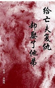 《给亡夫复仇却娶了他弟》
