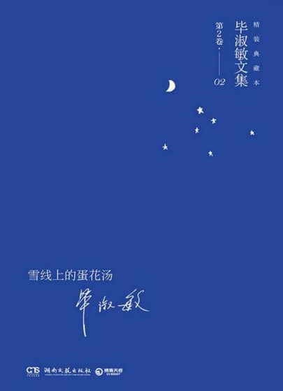 雪线上的蛋花汤(出版书)