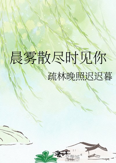 《晨霧散盡時見你》