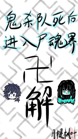 《鬼杀队死后进入尸魂界》