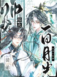 偏執師父：白月光徒弟他撩完就跑