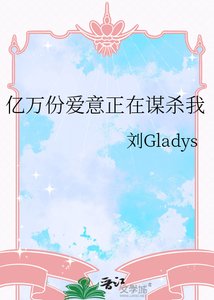 亿万份爱意正在谋杀我