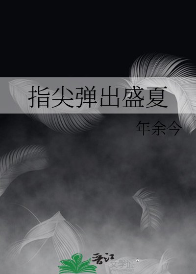 《指尖弹出盛夏》