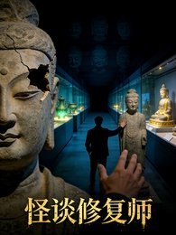 怪谈修复师:前传