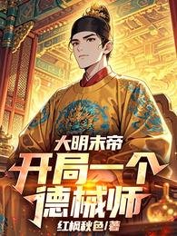 大明末帝：開局一個德械師