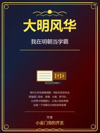 大明風華:我在明朝當學霸