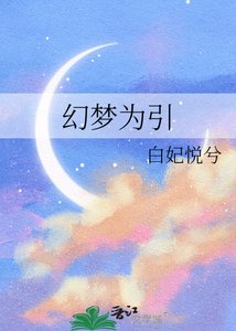 《幻梦为引》
