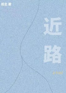 《近路》