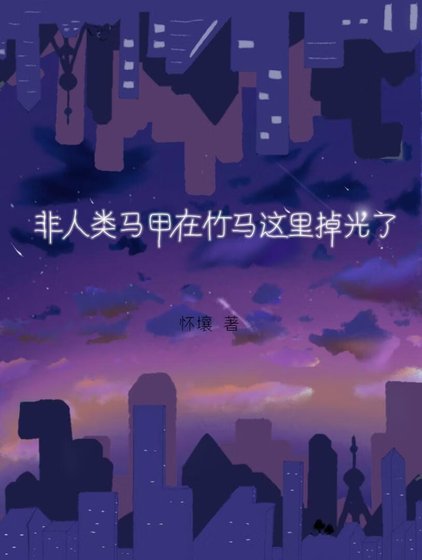 非人类马甲在竹马这里掉光了