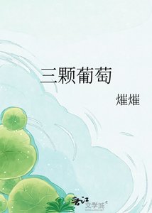 三颗葡萄