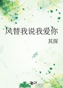 《风替我说我爱你》