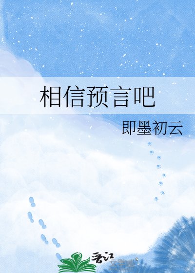 相信预言吧