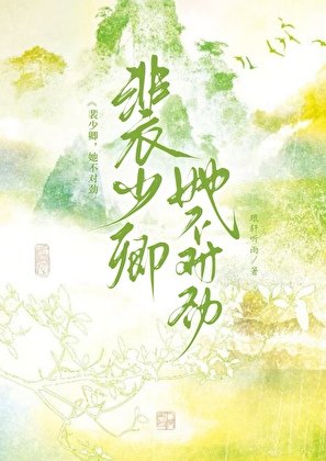 《裴少卿,她不對勁》