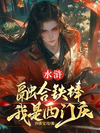 水浒：融合铁棒，我是西门庆