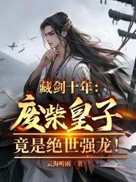 《藏剑十年:废柴皇子竟是绝世强龙》