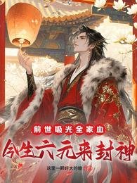 前世吸光全家血,今生六元来封神
