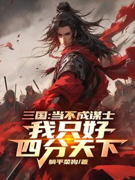 三國:不要我當謀士只好四分天下
