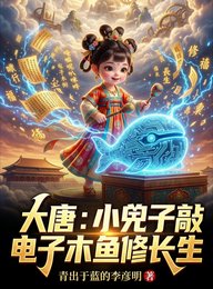 大唐:小兕子敲電子木魚修長生