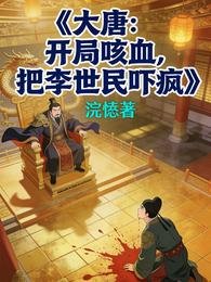 大唐:開局咳血,把李世民嚇瘋
