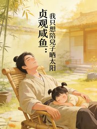 貞觀鹹魚，我只想陪兕子曬太陽