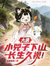 大唐:小兕子下山,長生久視!