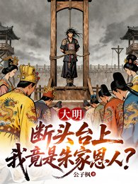 大明:斷頭台上,我竟是朱家恩人