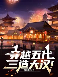 穿越五代,三造大漢!