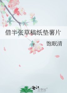 《借半張草稿紙墊薯片》