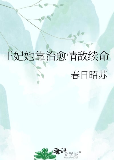 《王妃她靠治愈情敌续命》