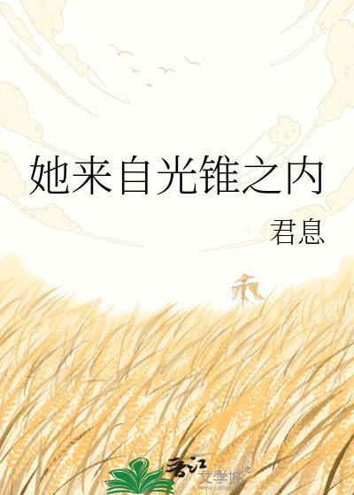 她來自光錐之內