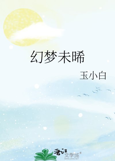 幻梦未晞
