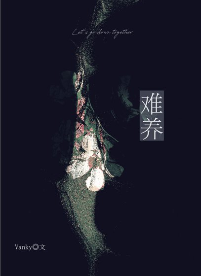 难养
