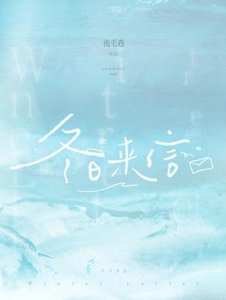 《冬日来信》