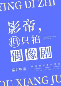 《影帝,但只拍偶像剧》