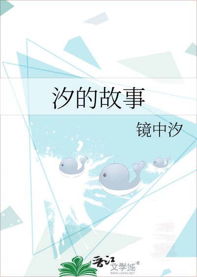 《汐的故事》