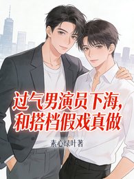 過氣男演員下海，和搭檔假戲真做