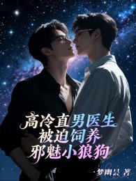 《高冷直男医生被迫饲养邪魅小狼狗》