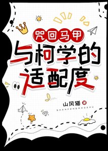 《咒术马甲与柯学的适配度》